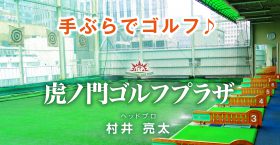 虎ノ門ゴルフプラザWEBサイト
